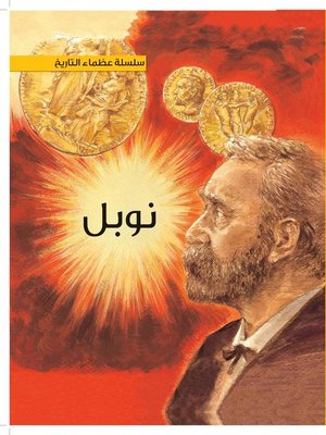 cover image of نوبل